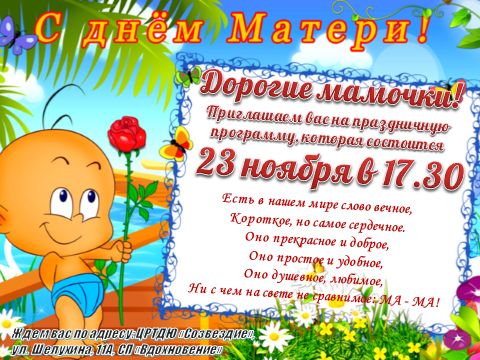 С Днём Матери!