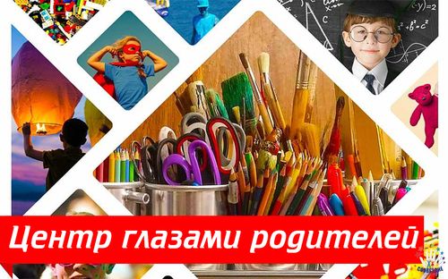 Центр глазами родителей