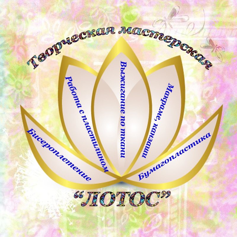 Творческая мастерская «Лотос»