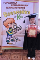 Городская конференция дошкольников «Всезнайка и К». 9 декабря 2011 года.