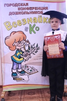 Городская конференция дошкольников «Всезнайка и К». 9 декабря 2011 года.