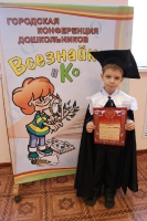 Городская конференция дошкольников «Всезнайка и К». 9 декабря 2011 года.
