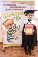 Городская конференция дошкольников «Всезнайка и К». 9 декабря 2011 года.
