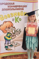 Городская конференция дошкольников «Всезнайка и К». 9 декабря 2011 года.