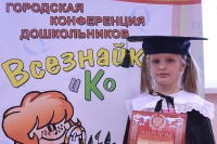 Городская конференция дошкольников «Всезнайка и К». 9 декабря 2011 года.