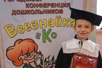 Городская конференция дошкольников «Всезнайка и К». 9 декабря 2011 года.