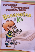 Городская конференция дошкольников «Всезнайка и К». 9 декабря 2011 года.
