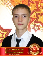 Плотников Владислав