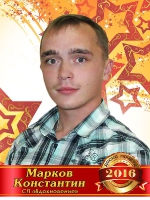 Марков Константин