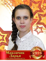 Маковчик Дарья