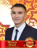 Мазур Илья