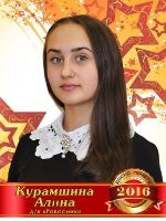 Курамшина Алина