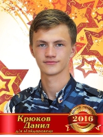Крюков Данил