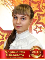 Корниенко Елизавета