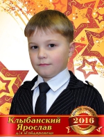 Клыбанский Ярослав