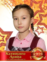 Катипунго Арина