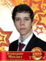 Коверин Михаил