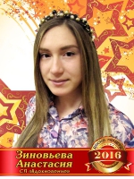 Зиновьева Анастасия