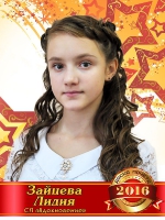 Зайцева Лидия