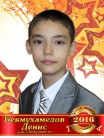 Бекмухамедов Денис