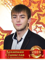 Архипкин Станислав