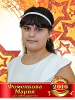 Фоменкова Мария