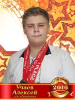 Учаев Алексей