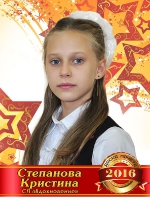 Степанова Кристина