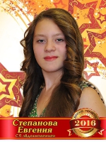 Степанова Евгения