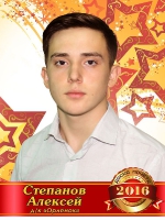 Степанов  Алексей