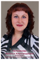 Черникова Наталья Александровна