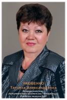 Яковенко Татьяна Александровна