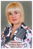 Наследова Светлана Юрьевна