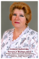 Севостьянова Наталья Валерьевна
