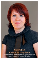 Амелина Елена Викторовна