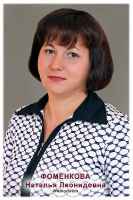 Фоменкова Наталья Леонидовна