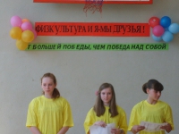 Физкультура и я – мы друзья! 6 апреля 2012 года