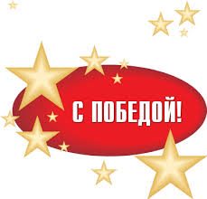 Поздравляем