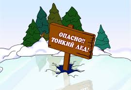 Опасность тонкого льда!