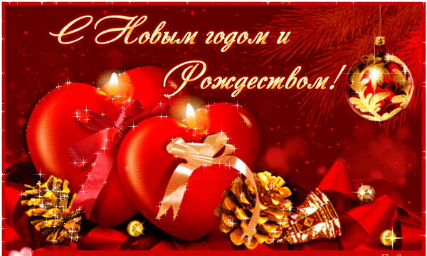 С Новым годом!