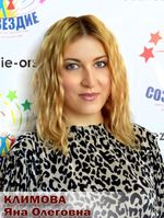 Климова Яна Олеговна