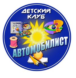 Детский клуб «Автомобилист»