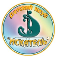 Детский клуб «Искатель»