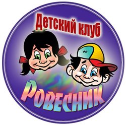 Детский клуб «Ровесник»