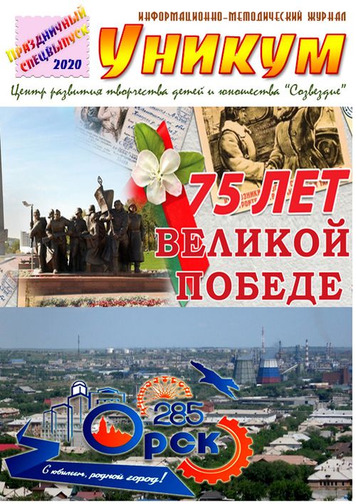 Информационно-методический журнал «Уникум». Праздничный спецвыпуск. 2020 год