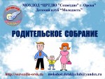 Родительское собрание в детском клубе «Молодость»