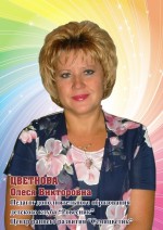 Цветнова Олеся Викторовна