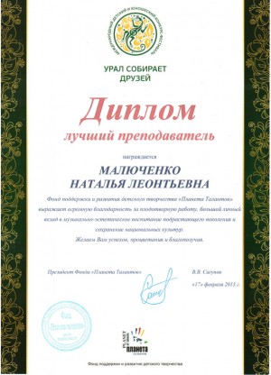 Международный конкурс-фестиваль «Урал собирает друзей». Челябинск, 2013 год.