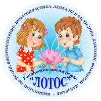 Творческая мастерская «Лотос»