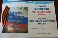 Дню Героев Отечества посвящается…